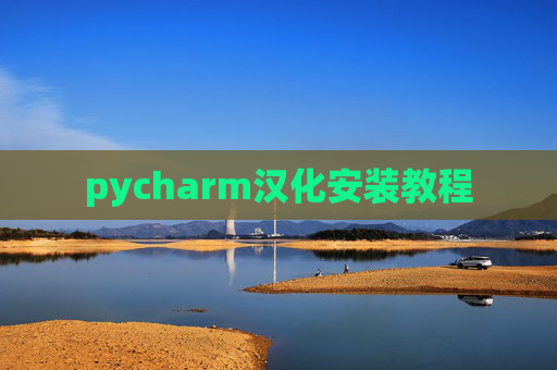 pycharm汉化安装教程 pycharm汉化安装教程