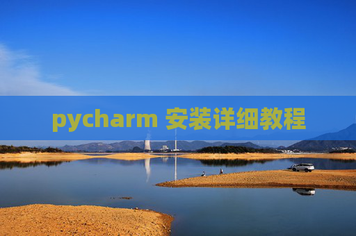 pycharm 安装详细教程 pycharm 安装详细教程