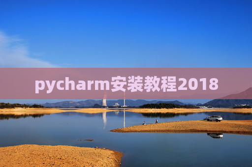 pycharm安装教程2018